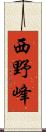 西野峰 Scroll
