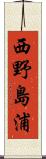 西野島浦 Scroll
