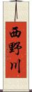 西野川 Scroll