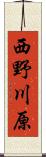 西野川原 Scroll