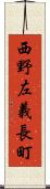 西野左義長町 Scroll