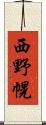 西野幌 Scroll