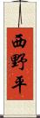 西野平 Scroll