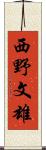 西野文雄 Scroll