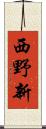 西野新 Scroll