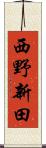 西野新田 Scroll