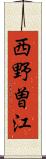 西野曽江 Scroll