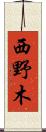 西野木 Scroll