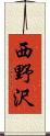 西野沢 Scroll