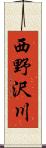 西野沢川 Scroll