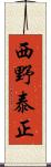 西野泰正 Scroll