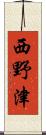 西野津 Scroll