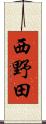 西野田 Scroll