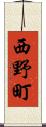 西野町 Scroll