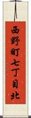 西野町七丁目北 Scroll