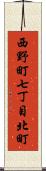 西野町七丁目北町 Scroll