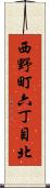 西野町六丁目北 Scroll