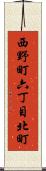 西野町六丁目北町 Scroll