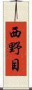 西野目 Scroll