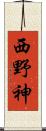 西野神 Scroll