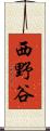 西野谷 Scroll