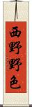 西野野色 Scroll