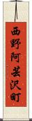 西野阿芸沢町 Scroll