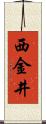 西金井 Scroll