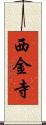 西金寺 Scroll