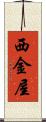 西金屋 Scroll