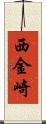 西金崎 Scroll