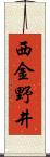 西金野井 Scroll