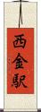 西金駅 Scroll