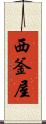 西釜屋 Scroll