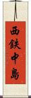 西鉄中島 Scroll