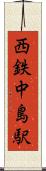 西鉄中島駅 Scroll
