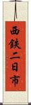 西鉄二日市 Scroll