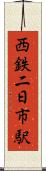 西鉄二日市駅 Scroll