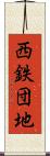 西鉄団地 Scroll