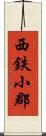 西鉄小郡 Scroll