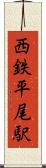 西鉄平尾駅 Scroll