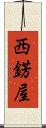 西錺屋 Scroll
