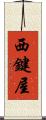 西鍵屋 Scroll