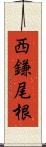 西鎌尾根 Scroll