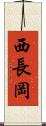 西長岡 Scroll