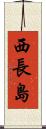 西長島 Scroll
