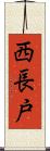 西長戸 Scroll