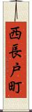 西長戸町 Scroll