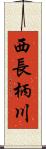 西長柄川 Scroll