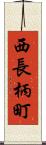 西長柄町 Scroll